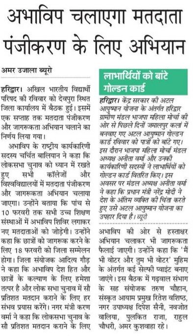 ABVPUttarakhand's tweet photo. #नव_मतदान_पंजीकरण_अभियान
#उत्तराँचल
#In_Media. https://t.co/kfw4WfDP0e