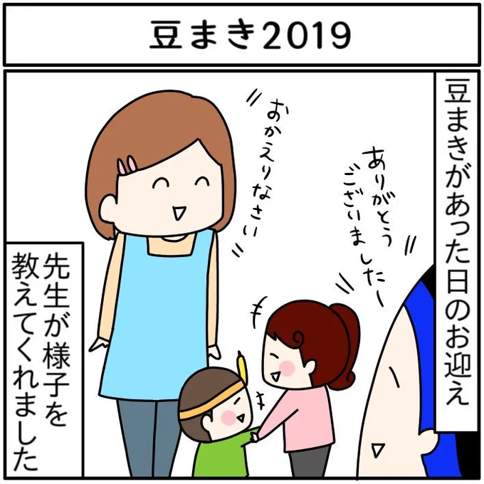 【ブログ更新しました】豆まき2019
始まる前にまさかの逃亡!😂
続きはコチラ↓↓↓
https://t.co/2J4dSXWP5A
#育児漫画 #子育て #家族絵日記 