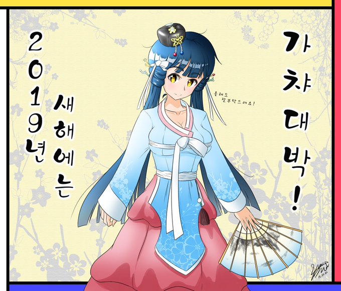 모두 새해 복 많이 받으세요^~^
(시골집이라 1월 1일에 올린 한복 레이카 그림으로 대체합니다O.o)
#北上麗花 