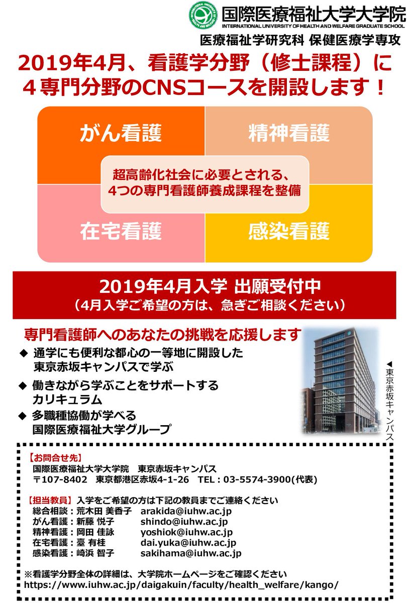 国際医療福祉大学大学院 出願受付中 専門看護師への挑戦を応援します 国際医療福祉大学大学院 看護学分野では 19年4月より 4つの専門看護師養成課程を開設します 入学をご検討の方はお気軽にお問い合わせください 看護 専門看護師 大学院