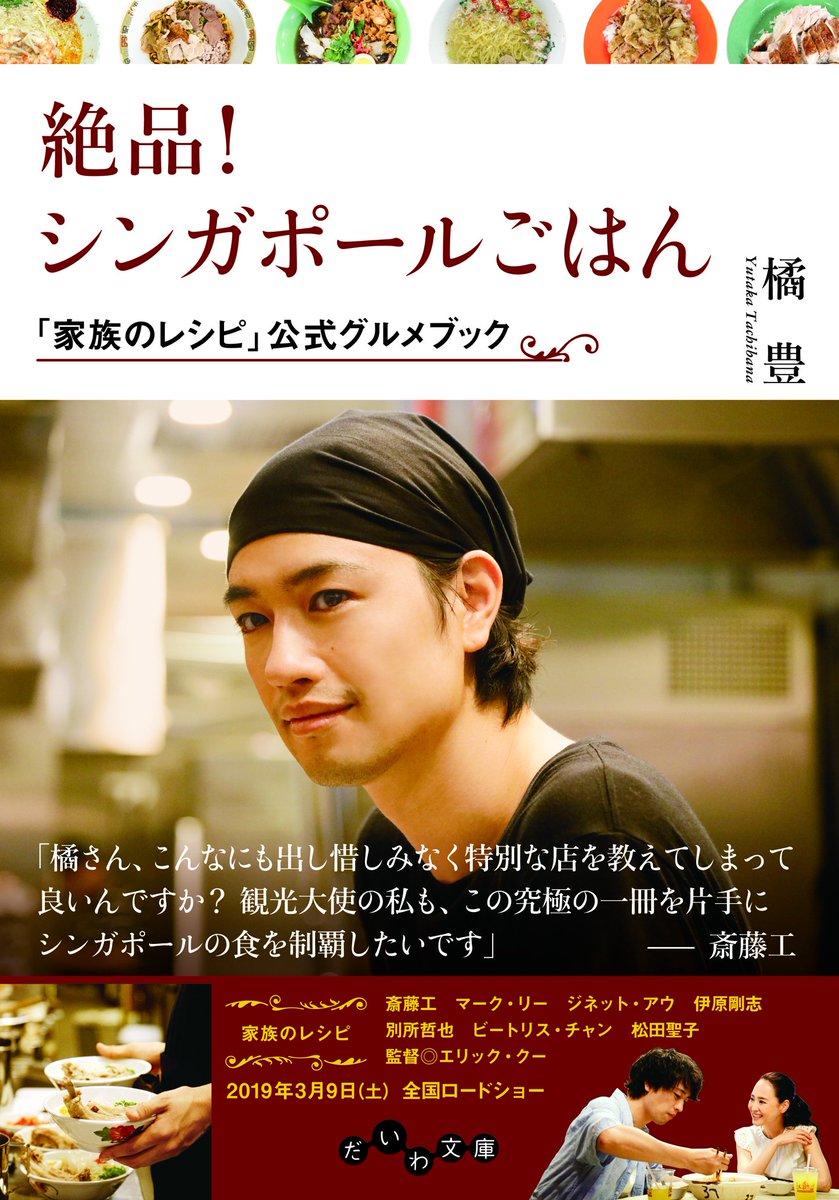 O Xrhsths 大和書房 Sto Twitter 斎藤工さん 主演映画 家族のレシピ 制作スタッフも通い詰めた ラーメン テー のお店や 地元の美食家も教えたくないガイドブック未掲載のb級グルメガイド 絶品シンガポールごはん 映画より早い ２月９日全国一斉発売です