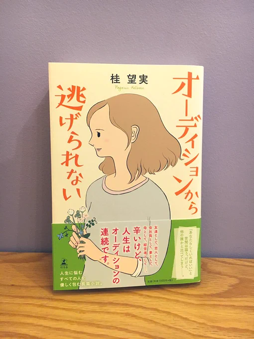 お知らせです。
小説
「オーディションから逃げられない」
桂望実さん著(幻冬舎)

表紙を描きました。2/7発売です?

  