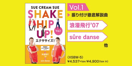 SUE CREAM SUEのSHAKE HIP UP!エクササイズ! Vol.1(完全生産限定盤) [DVD] n5ksbvb