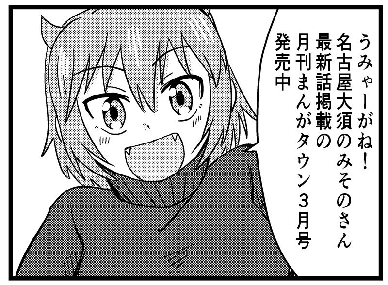 作画担当させていただいております
「うみゃーがね!名古屋大須のみそのさん」
最新話掲載の月刊まんがタウン3月号発売中です
どうぞよろしく 