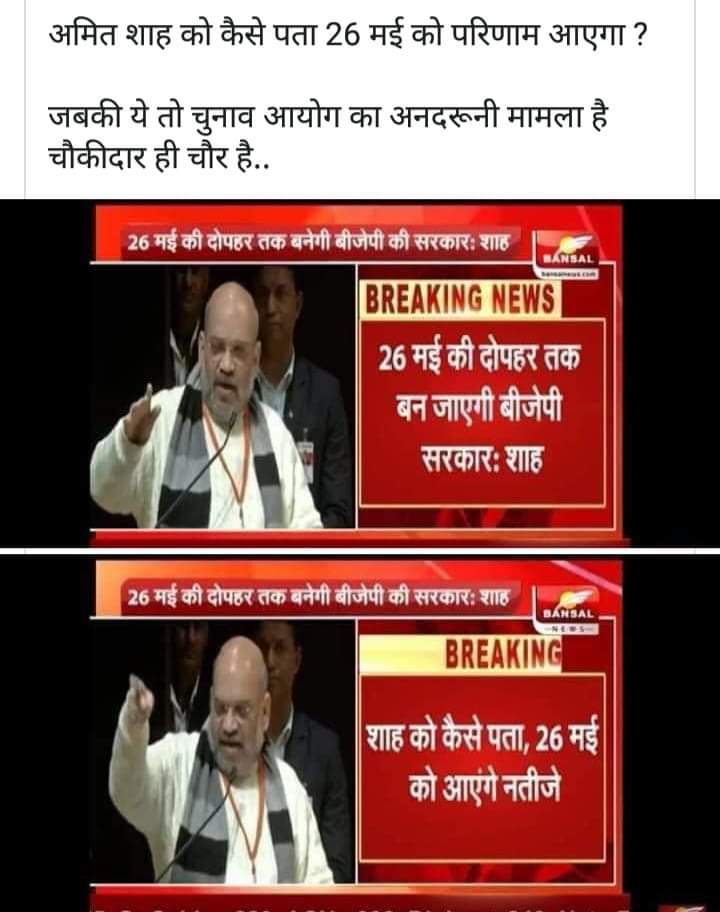 MunnaBh73193070's tweet photo. @AacharyaSahiiL अमित शाह को कैसे पता  के 26 मई को नतीजे आएंगे 
कूच तो गड़बड़ हे https://t.co/fFsrlwQIyf