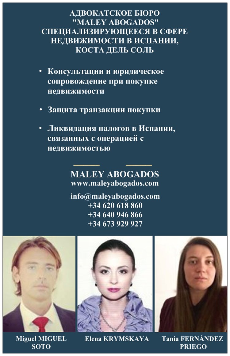 ⚖️ АДВОКАТСКОЕ БЮРО "MALEY ABOGADOS" СПЕЦИАЛИЗИРУЮЩЕЕСЯ В СФЕРЕ НЕДВИЖИМОСТИ В ИСПАНИИ, КОСТА ДЕЛЬ СОЛЬ
🔗 Консультации и юридическое сопровождение при покупке недвижимости
🔗 Защита транзакции покупки
🔗 Ликвидация налогов в Испании, связанных с операцией с недвижимостью