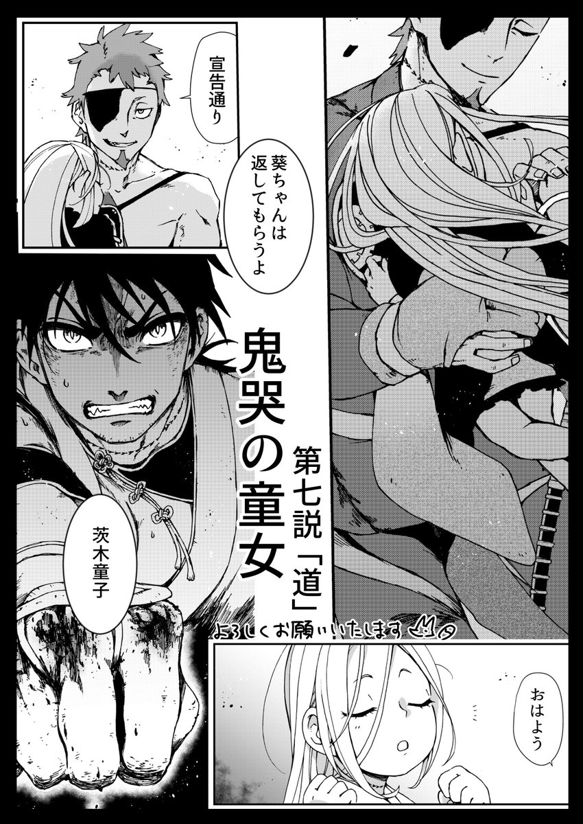『鬼哭の童女』第七説
朝家の守護ら全員集合なセンターカラーです🌸
強襲、茨木の抱える迷いと、その答えとは。
何卒よろしくお願いいたします～ 