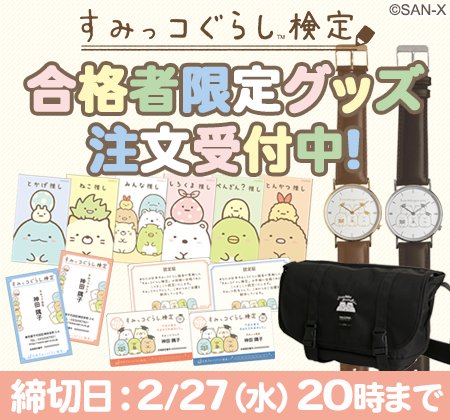 sumikko_335's tweet photo. 【 #すみ検 合格者限定グッズ受注スタート✨】すみっコぐらし検定の結果は届きましたか？合格しないと申し込めない「合格者限定グッズ」の受注が始まりました♪ 「すみをきわめた」記念なので、必ずチェックしてくださいね☆彡詳しくはこちら https://t.co/xZaRg9nYhs #すみっコ情報 https://t.co/aL1LfP2qrn