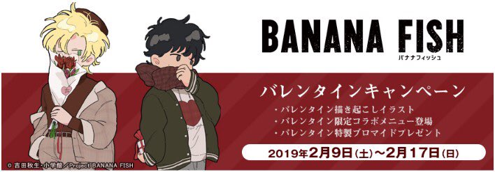 ノイタミナショップ キャンペーン Banana Fish バレンタインキャンペーン開催決定 新規描き起こしイラストを使用したブロマイドのプレゼントや期間限定のコラボメニューのご提供など 多数ご用意させて頂きますので 是非お台場に遊びにきて