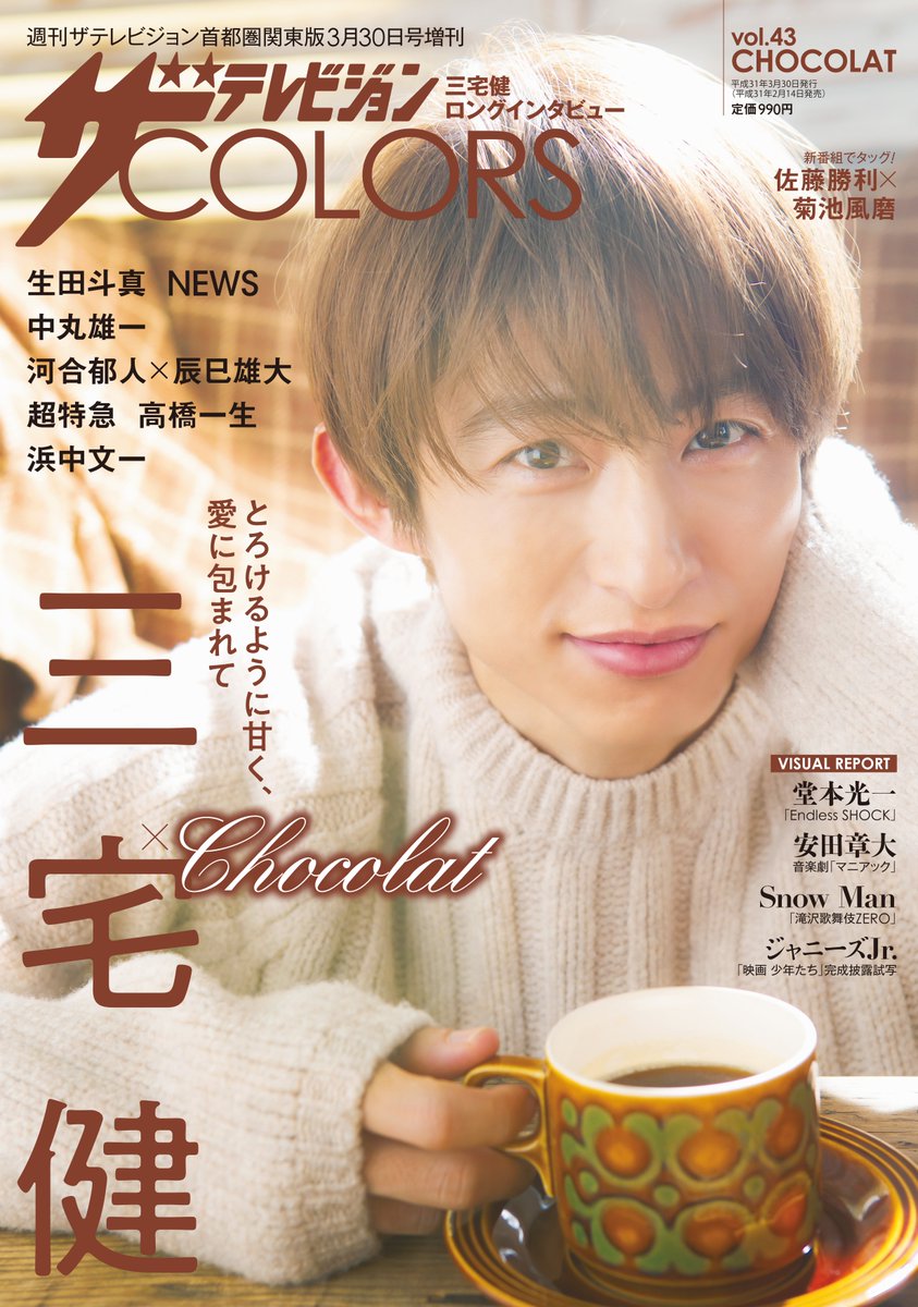 thetvjp's tweet photo. 【ザテレビジョンCOLORS vol.43 CHOCOLAT 2/14発売！】　#三宅健 の表紙ビジュアルを初公開！三宅健との＜甘い生活＞をイメージ。バレンタインに贈るショコラ色グラビアには #生田斗真 #中丸雄一 #NEWS #河合郁人 #辰巳雄大 #超特急 #高橋一生 #浜中文一 が登場。予約受付中！ https://t.co/pvDPtEpoSq https://t.co/Q847lupTR1