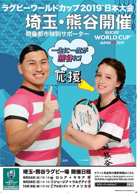 熊谷へラグビーを見に行こう 開催都市特別サポーターポスター第１弾 ラグビーワールドカップ19埼玉 熊谷 開催の開催都市特別サポーターであるオードリー春日さんとドーキンズ英里奈さんがポスターに お揃いのウェアで大会を盛り上げてくれます