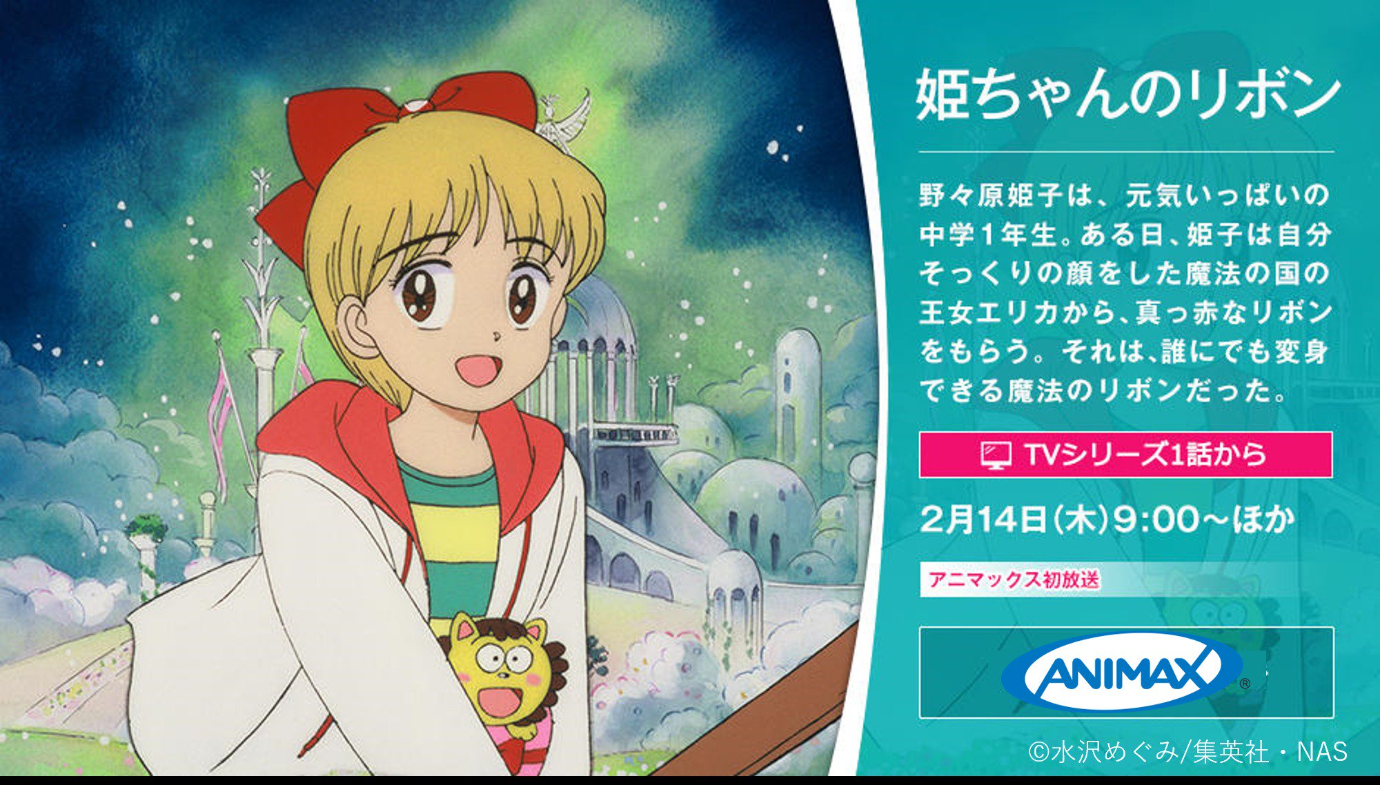 アニマックス 公式 いけ いけ Go Go ジャーンプ 2 14 木 9 00 姫ちゃんのリボン 原作 水沢めぐみ 姫ちゃん エリカ ポコ太にまた会える ぜひ お楽しみに T Co Zpiztakj5f T Co Edfp3nkmqk Twitter