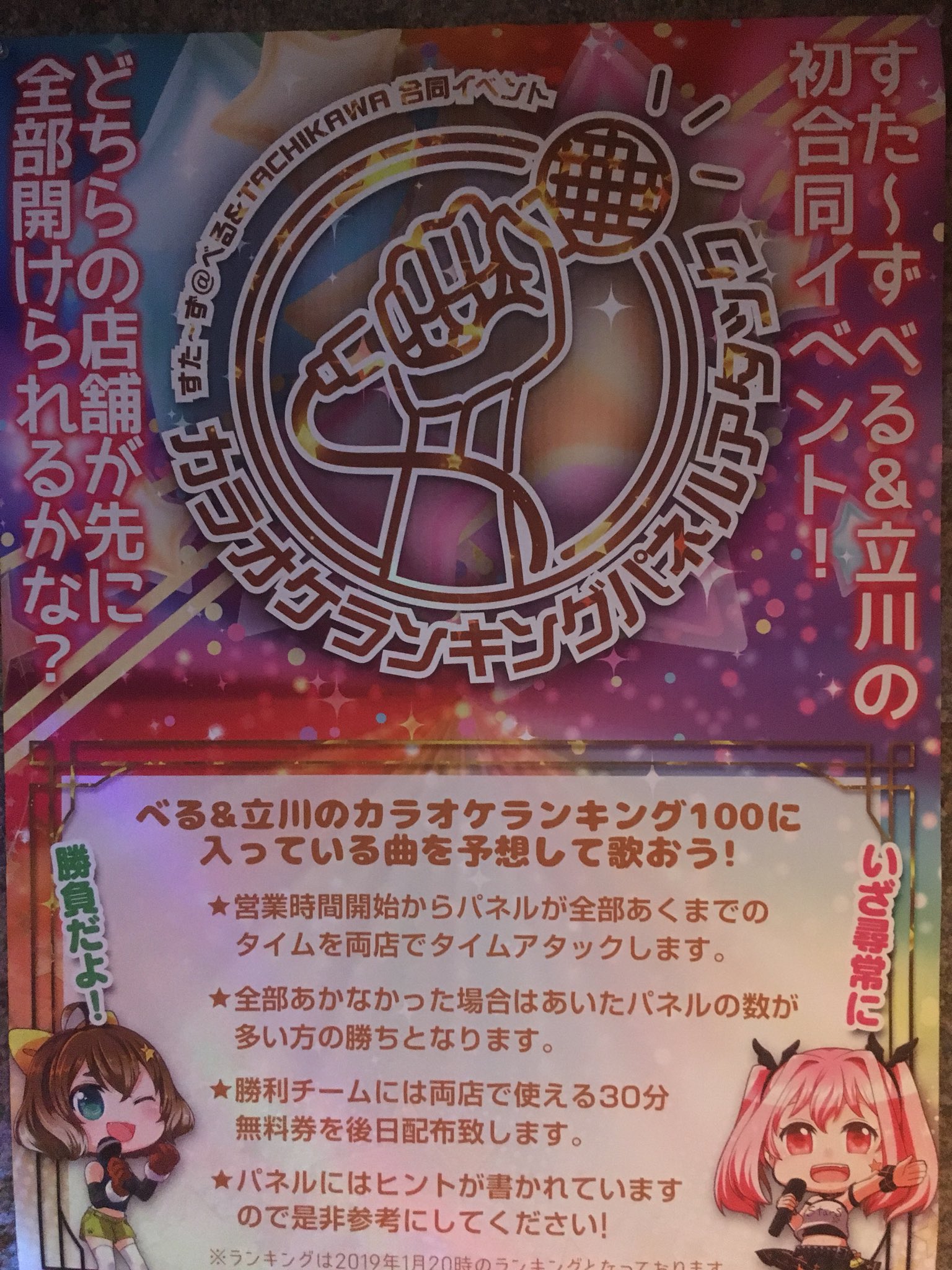 ট ইট র すた ず Tachikawa べる 立川 カラオケパネルアタック 両店の人気楽曲を25曲集めたパネルアタック 楽曲にはそれぞれヒントが 勝負はタイムアタック 立川店も盛り上がって協力していこう 作戦などはない笑 アニメ アニソン カラオケ ট ইট র すた ず Tachikawa べる 立川 カラオケパネルアタック 両店の人気楽曲を25曲集めたパネルアタック 楽曲にはそれぞれヒントが 勝負はタイムアタック 立川店も盛り上がって協力していこう 作戦などはない笑 アニメ アニソン カラオケ