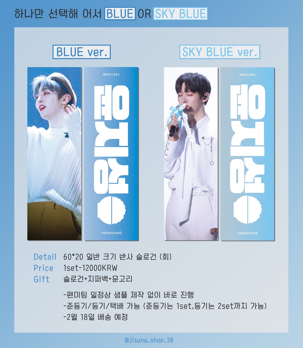 kukusmile1004's tweet photo. [🍚]JisungShop様 (@jisung_shop_38) 
SLOGAN💙BLUE OR SKYBLUE💙

Blueが素敵な2種類のスローガンです。

時間がなく本日21時までの募集となり以降の追加は不可、入金期限もとても短いのでご注意ください😭

数量調査：2月5日(火)21時まで
入金期限：2月7日(木)厳守
https://t.co/XkvrajmrQ7 https://t.co/u07U1VKfA4