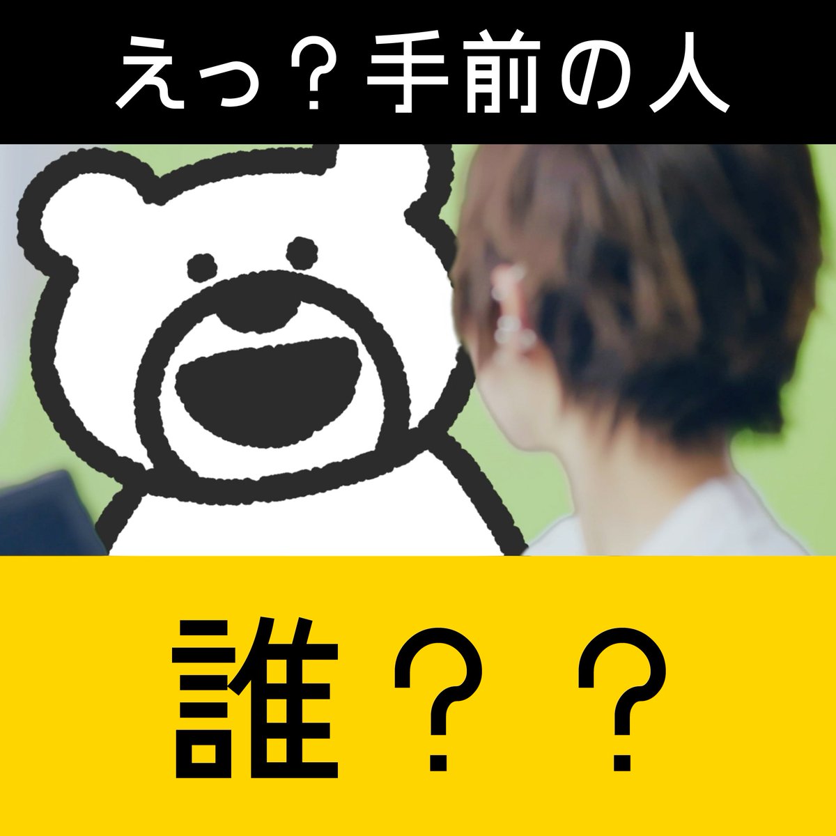 【えっ?手前の人誰?????】
明日けたくまが全国5都市の大スクリーンをジャックするぞ!?すごい～～～!!なぜかは明日答え合わせ! 