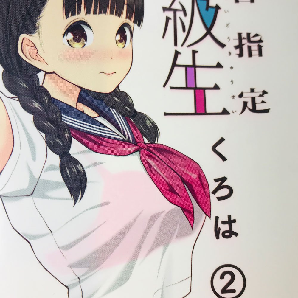 くろは Sur Twitter 有害指定同級生 2巻を紙で買った人は ぜひ光を当ててみてくださいね 私は大真面目に考えたのに 由井編集に 頭おかしい と言われた仕様です O