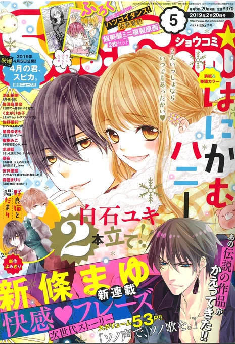 本日は Sho-Comi 5号の発売日♪

「はにかむハニー」と、新作読み切り「野良猫と陽だまり」を載せてもらってます。どちらも楽しんでいただけたらうれしいです?バレンタイン企画記事もカワイイよ〜?
あわせてよろしくお願いします? 