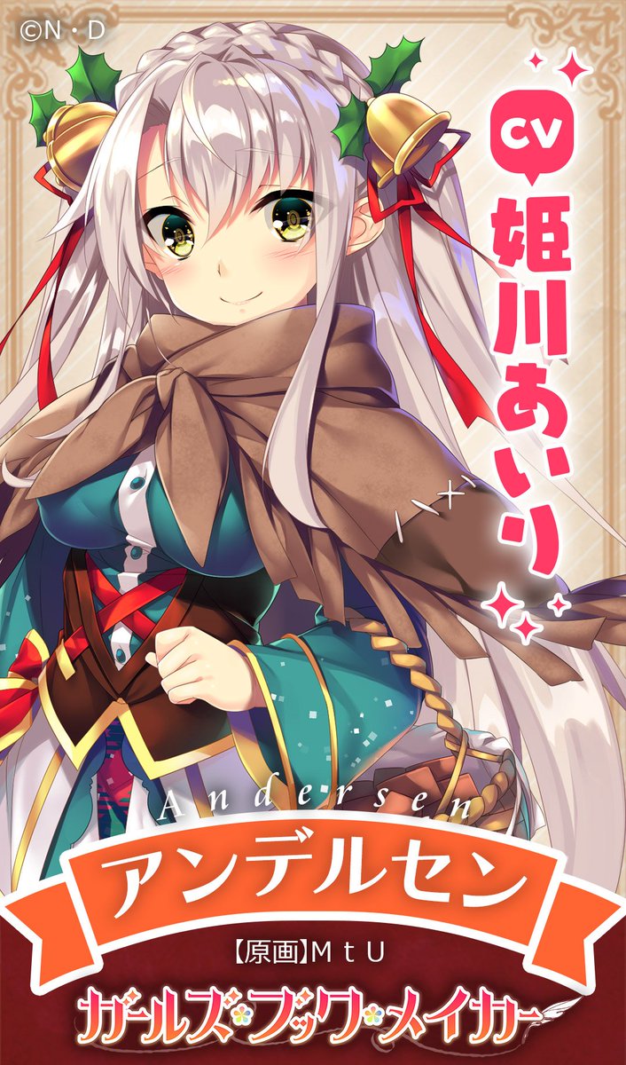 ユメミル ガールズ ブック メイカー 公開中 Cv公開１２人目です 自由奔放な登場人物に振り回される 気弱な苦労人アンデルセン役は 姫川あいり さんです 明日も楽しみにお待ち下さい ユメミル Gbm 姫川あいり