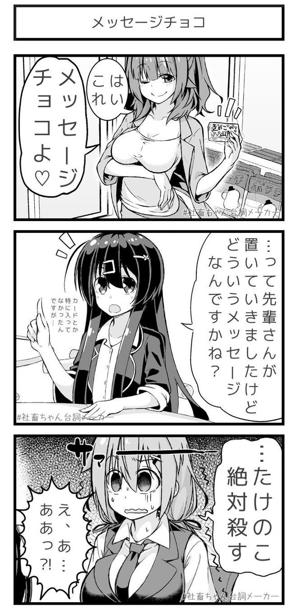 宣戦布告系メッセージ
#メッセージチョコ
#社畜ちゃん台詞メーカー 
 