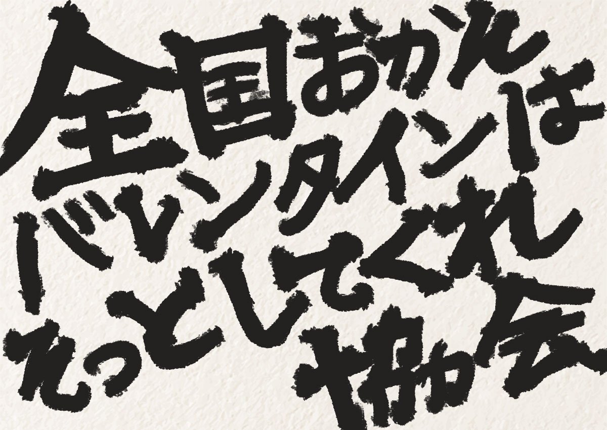 #全国おかんバレンタインはそっとしてくれ協会 の主旨とはちょっとはずれますが、別ベクトルでのとんでもないエピソードが弊社代表の思い出のひきだしに入ってました・・

#キャンフレ漫画 #週刊実話 #気の毒バレンタイン