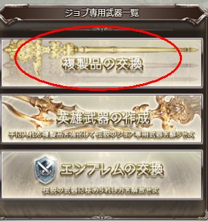 ほふ 赤い紙は1日1枚ショップで交換できます Ex2ジョブに対応したオススメの交換武器は 黒猫魔道士のカピラヴァストゥ レプリカ グローリーのアシュケロン レプリカ 剣豪の模造刀 魔法戦士の贋作刀 ドクターのファウスト レプリカ になります どの