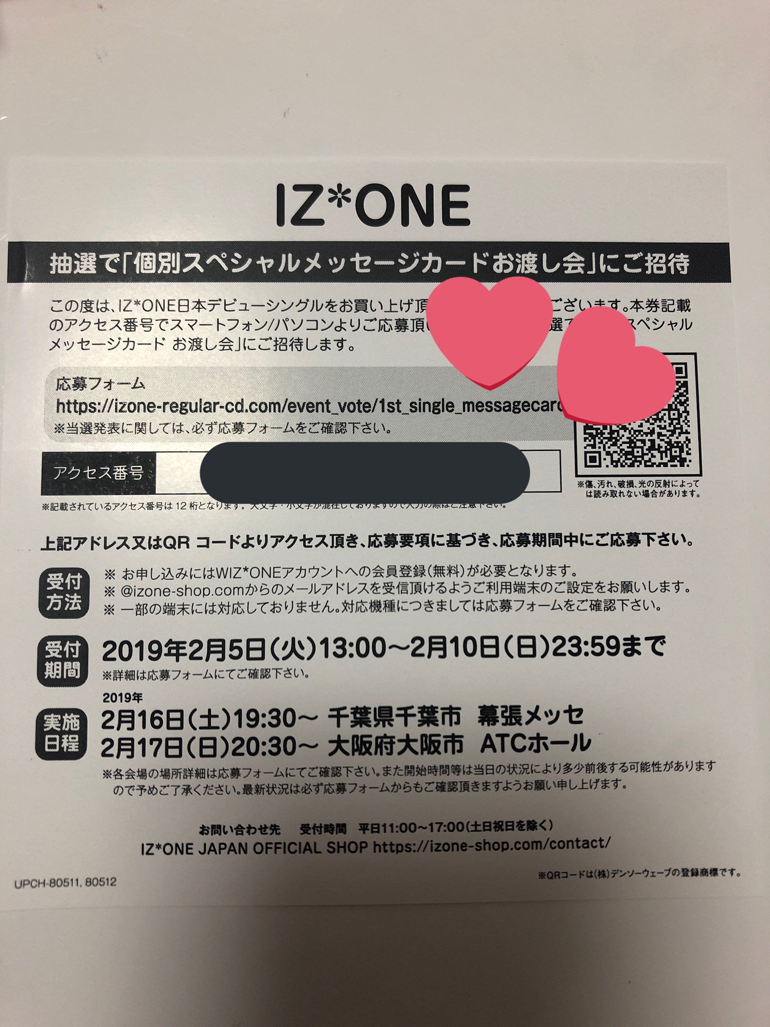 IZ*ONE メッセージカードお渡し会 アクセス番号 - 音楽