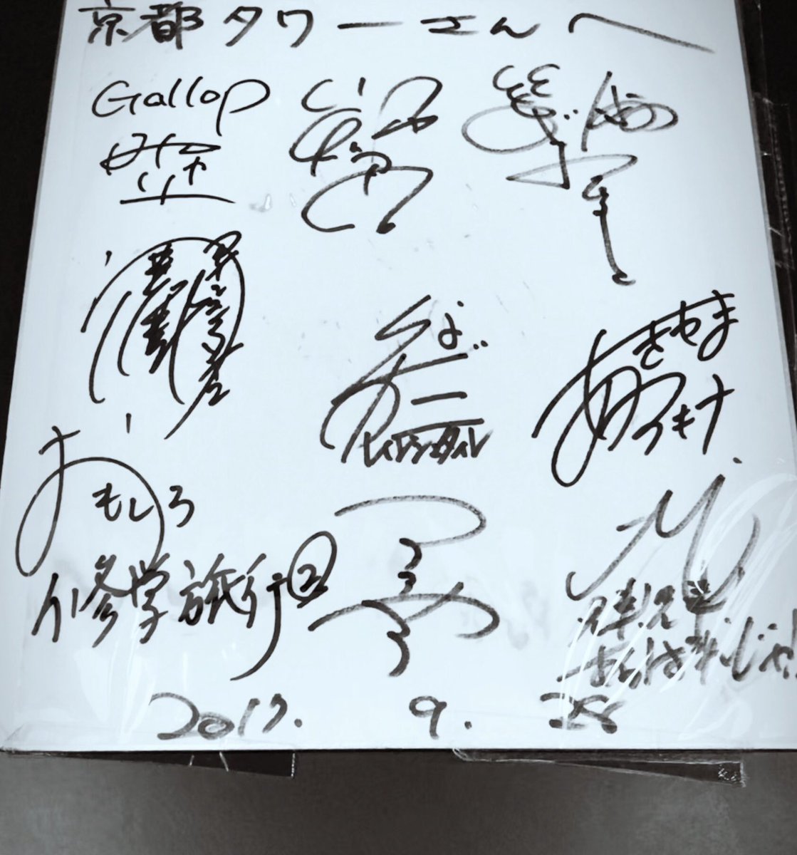 まりりん 何となく京都タワーへ行ってきました 天気良かったので眺め最高でしたが景色より このサイン 大好きな芸人 さんだらけではないか と言うわけで景色無し このサインしか撮ってません ミサイルマン岩部さん アインシュタイン 笑い飯