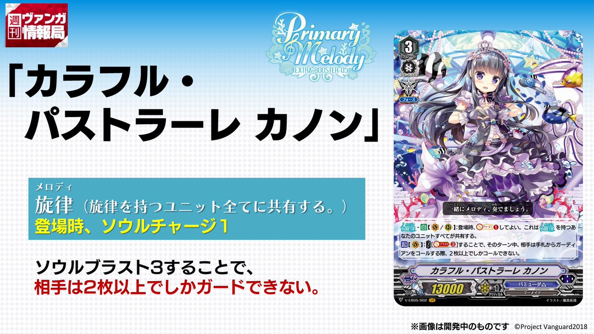 カードファイト ヴァンガード公式 En Twitter 週ヴァン バミューダ のエクストラブースター Primary Melody より 旋律 メロディ を持つ ソナタ カノンを徹底解説 番組内では 盤面を使って詳しく能力の解説をしております ぜひご覧ください ﾆｺ