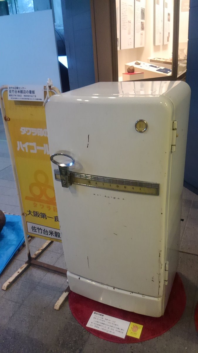 きーぼー Auf Twitter 取っ手の形が 栓抜き と呼ばれたという昭和30年代のナショナル製電気冷蔵庫 解体された千里ニュータウンの棟番号があった T Co 4cws5xrtgw