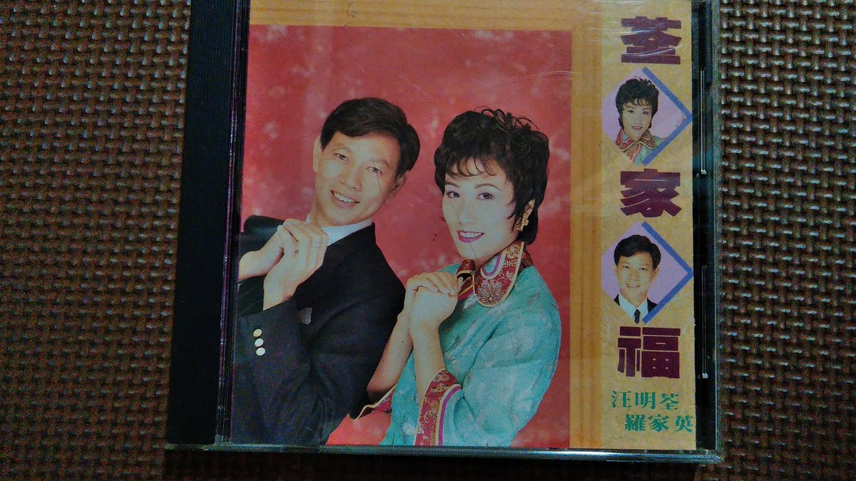 農暦新年にしか聴かないCDを引っ張り出しました。羅家英があの