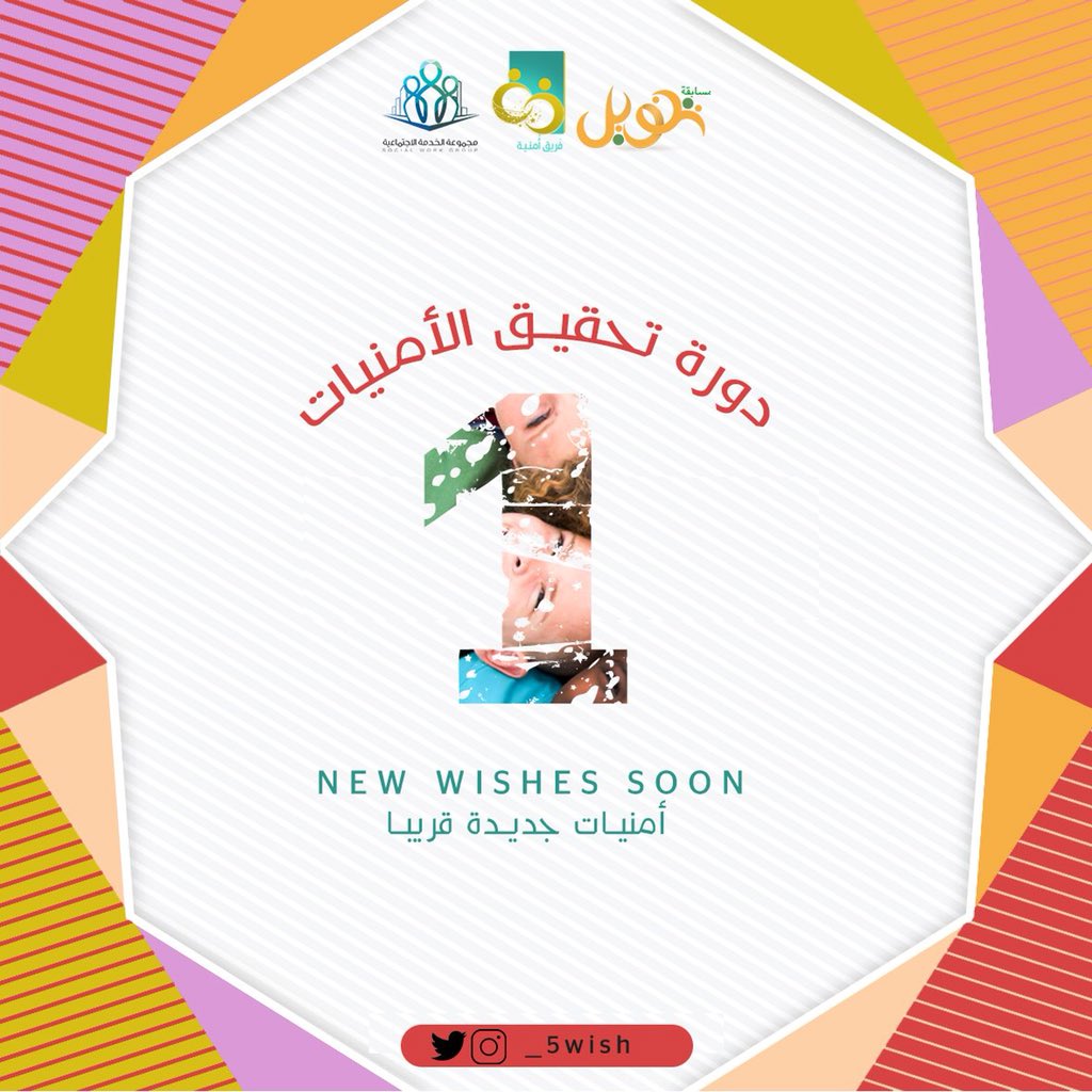 _5wish's tweet photo. ها نحن نبدأ خطوتنا الأولى من دورة تحقيق الأمنيات ،حيث إنطلاق الدورة الأولى من الأمنيات يوم الخميس الموافق 2019/2/7 عبر حسابات التواصل الاجتماعي للفريق ، تختص الدورة الأولى من الأمنيات في تحقيق أمنيات الأيتام تحت مظلة جمعية الرحمة ، ترقبونا قريباً مع الدورة الأولى
#تنويل
#أُمنية https://t.co/W1KiQesIAg