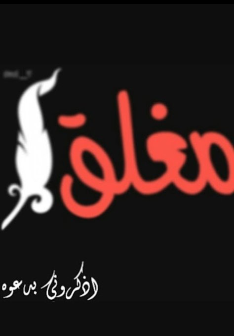 أعتـذر لكـل من اخطـئت بحقـه او ازعجـتـه
سامحـونـي
#خـــروج_نهـائي_من_تويتـر