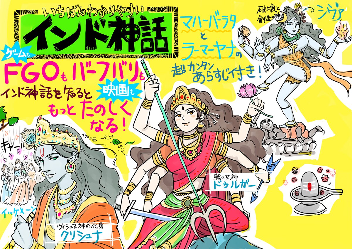 インド神話の天竺奇譚 需要あるか微妙ですがpopイラストの書影無しバージョン 実は書影の後ろにはシヴァ リンガが隠れておるのです だからなんだという話ですが いちばんわかりやすいインド神話