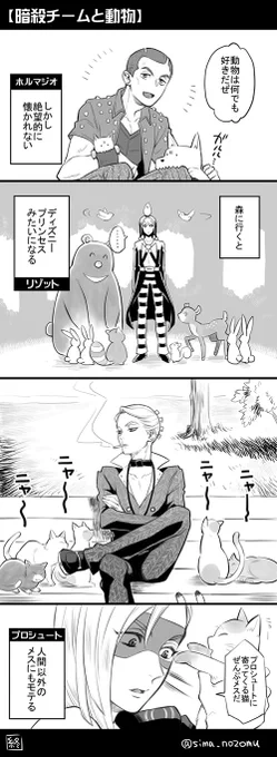 【ジョジョ5部 暗殺チームと動物】
ホルマジオとリゾットとプロシュート( ' ▽ ` ) 