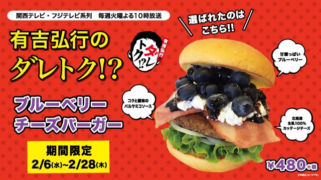 Freshness_1992's tweet photo. 『有吉弘行のダレトク！？』🍴
選ばれたのはこちらっ❗️❗️
＼＼#ブルーベリーチーズバーガー／／
フレッシュネスバーガーならではの大人のフルーツバーガー🍔
「酢豚にパイナップル」がダメ派でもぜひ一度お試しください‼️
 
明日(2/6)～2/28までの期間限定です✨
#ダレトク　#フレッシュネスバーガー https://t.co/4ZTW2wnC0Z