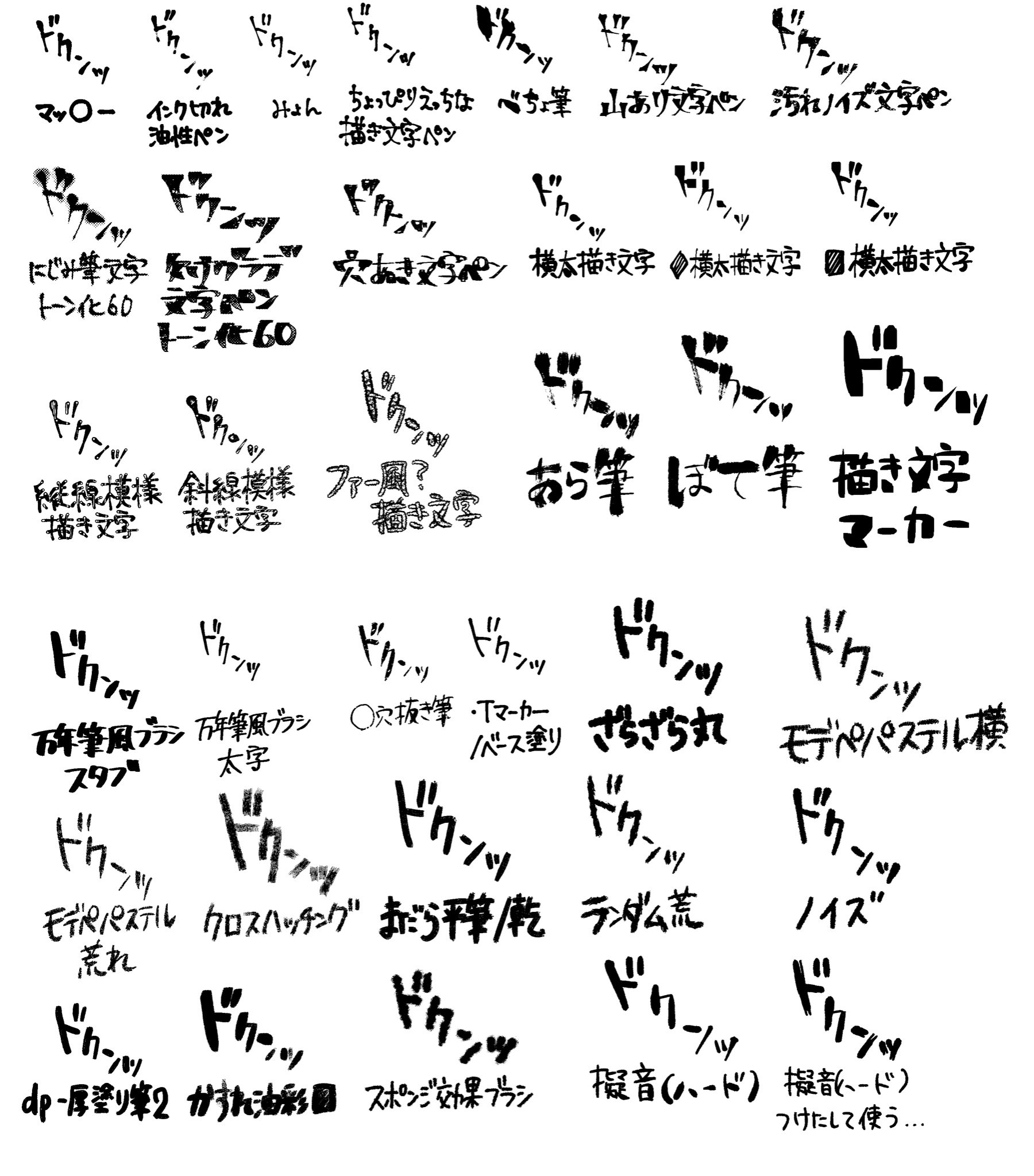 黒鯖 クリスタのブラシ描き文字比べ なぜ ドクンッにしたのか 黒鯖 クリスタのブラシ描き文字比べ なぜ ドクンッにしたのか