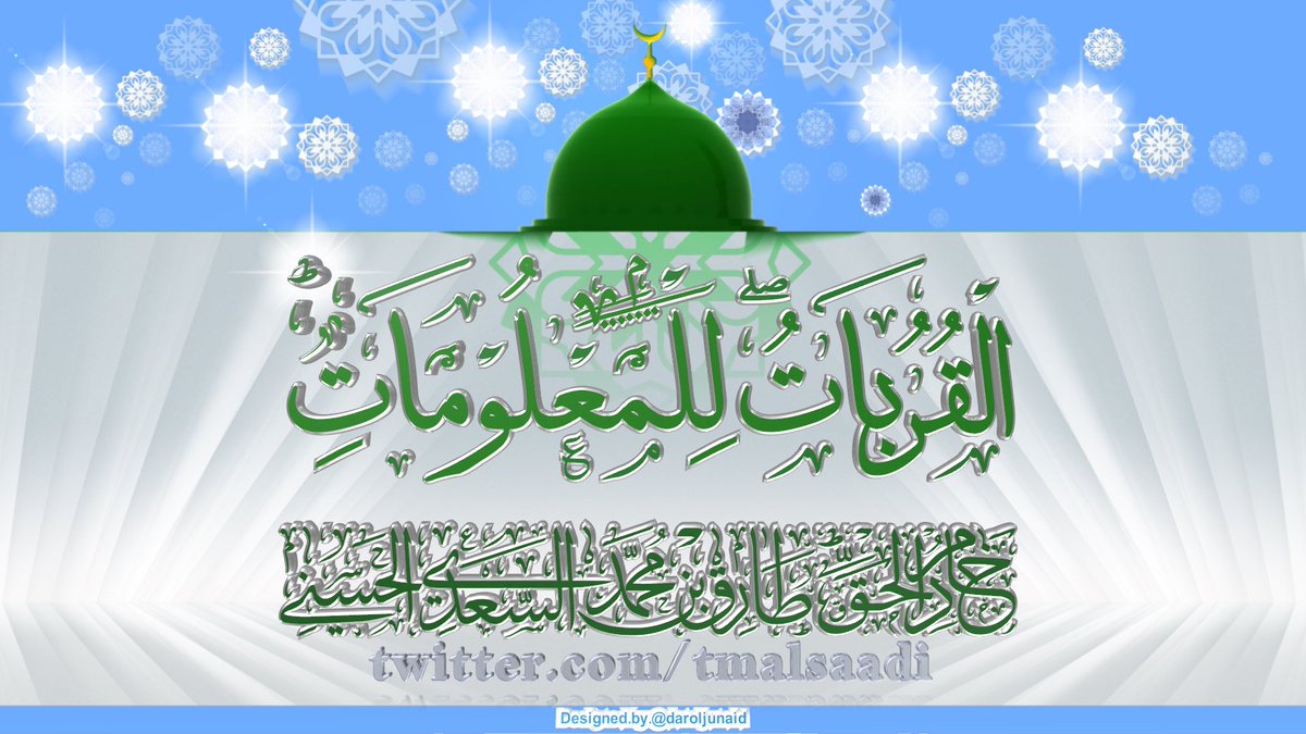 الْقُرُبَاتُ لِلْمَعْلُوْمَاتِ. ط
