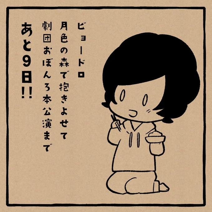 「ビョードロ〜月色の森で抱きよせて」
劇団おぼんろ本公演まであと9日!!
 #おぼんろ新作公演カウントダウン 
