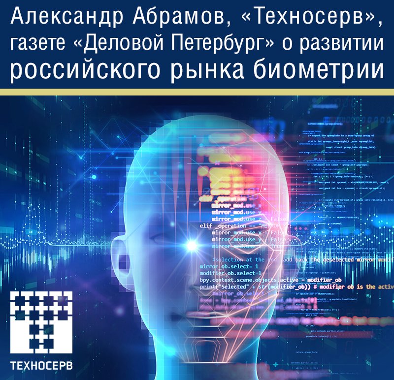 T1Integration's tweet photo. Газета «Деловой Петербург» опубликовала статью с комментариями директора центра компетенций по мультимедиа и ситуационным центрам компании «Техносерв» Александра Абрамова о развитии российского рынка биометрии: https://t.co/eSM5iNBD2R https://t.co/P4TRsvtpa6