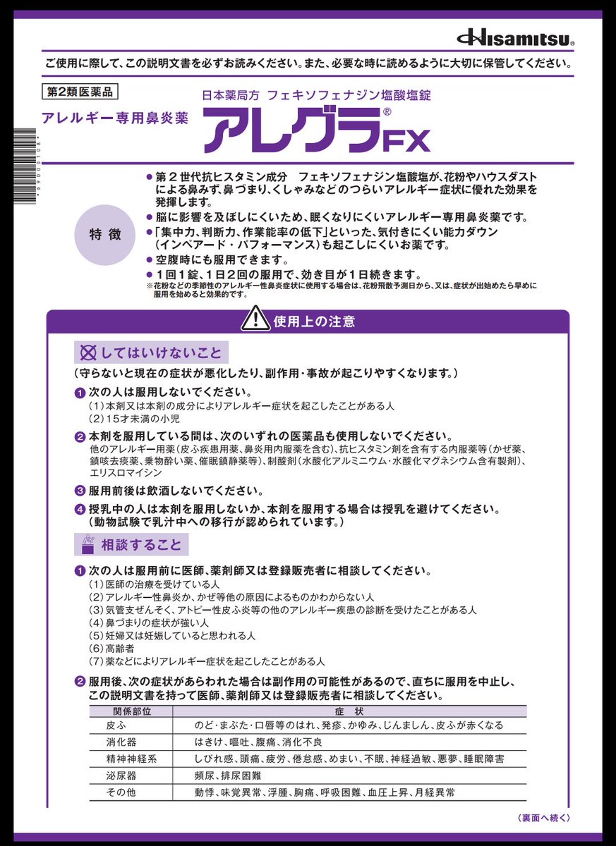 れーこ Pe Twitter 授乳中でも市販薬で花粉症の症状を和らげたい そう思って服用できるのかを色々調べてるけど どの情報が正しいか判断しにくいなぁ アレグラfxの公式では 授乳中は服用しない とされてる T Co Ljuxyfbfnm