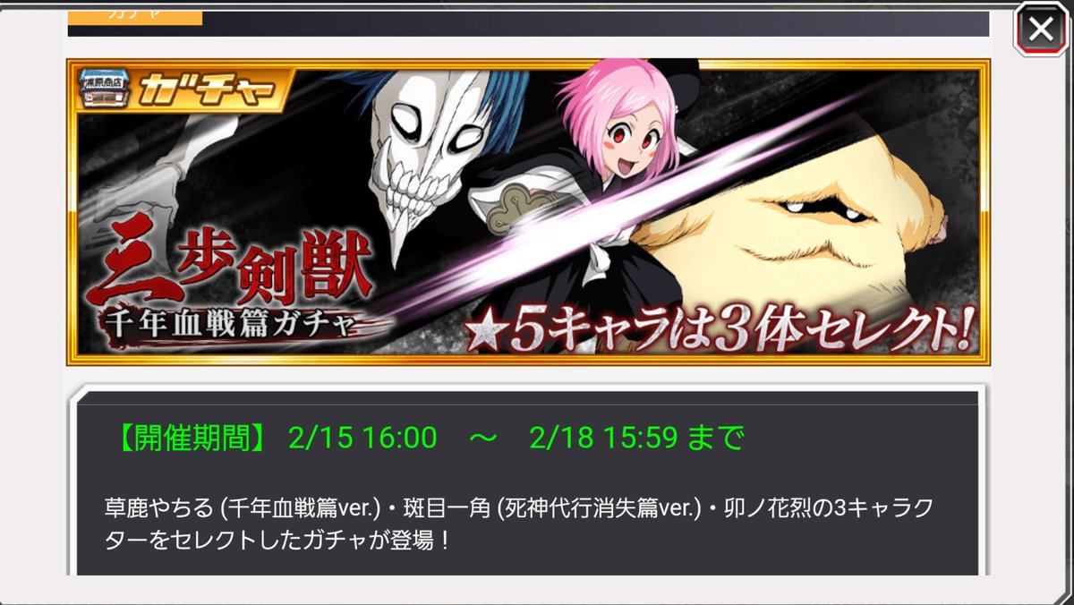 ブレソルお知らせbot ハジメ A Twitter ブレソル 02 15 金 より 草鹿 やちるをメインとしたセレクト 千年血戦篇ガチャ 三歩剣獣 が 開催されます このガチャに含まれている 卯ノ花 烈は知属性となります ブレソルお知らせbot ハジメ A Twitter ブレソル 02 15 金 より 草鹿 やちるをメインとしたセレクト 千年血戦篇ガチャ 三歩剣獣 が 開催されます このガチャに含まれている 卯ノ花 烈は知属性となります
