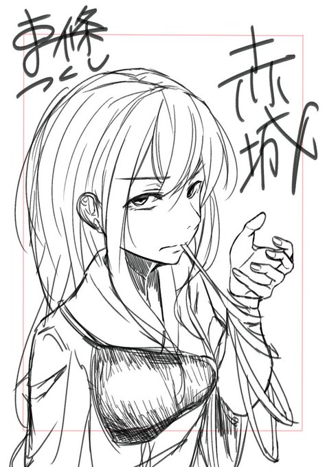 最近海防艦の描きすぎで、ロ○コン認定されて憲兵さん来そうだから赤城さん描いた。

僕のTwitterで最初のイラストは赤城さんで、初めていいねがついた時凄い嬉しかったなぁ…

ちなみに初めていいねつけた人、今度のコミケでクソマズジュース持ってくるみたい。楽しみだなぁ!(白目) 