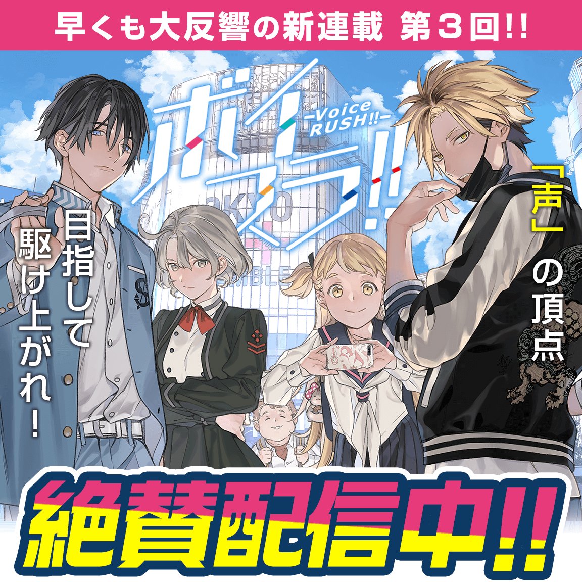 講談社 マガジンポケット マガポケ 公式 9月9日オリジナル単行本発売 Auf Twitter 早くも大反響の新連載 ボイスラ 第3回 月マガ期待の気鋭作家 Octo 0ctter が描く ヤンキー 声優 熱血お仕事ストーリー 声 の頂点 目指して駆け上がれ 講談社 マガジンポケット マガポケ 公式 9月9日オリジナル単行本発売 Auf Twitter 早くも大反響の新連載 ボイスラ 第3回 月マガ期待の気鋭作家 Octo 0ctter が描く ヤンキー 声優 熱血お仕事ストーリー 声 の頂点 目指して駆け上がれ