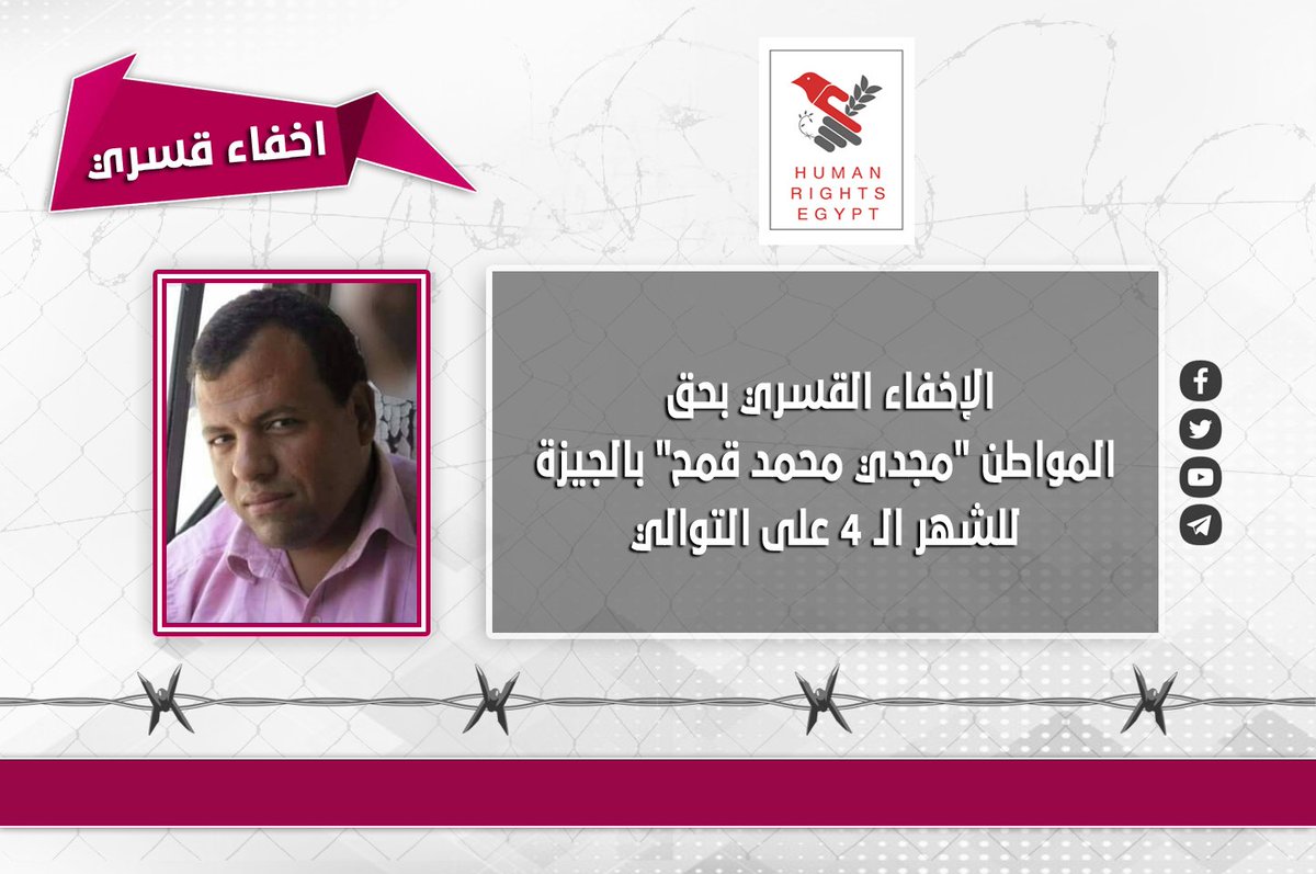 #هيومن_رايتس_إيجيبت |#اخفاء_قسري | الإخفاء القسري بحق المواطن "مجدي محمد قمح" بالجيزة للشهر الـ 4 على التوالي
https://t.co/SvHVzB41S4 https://t.co/7y7YngX7VN
