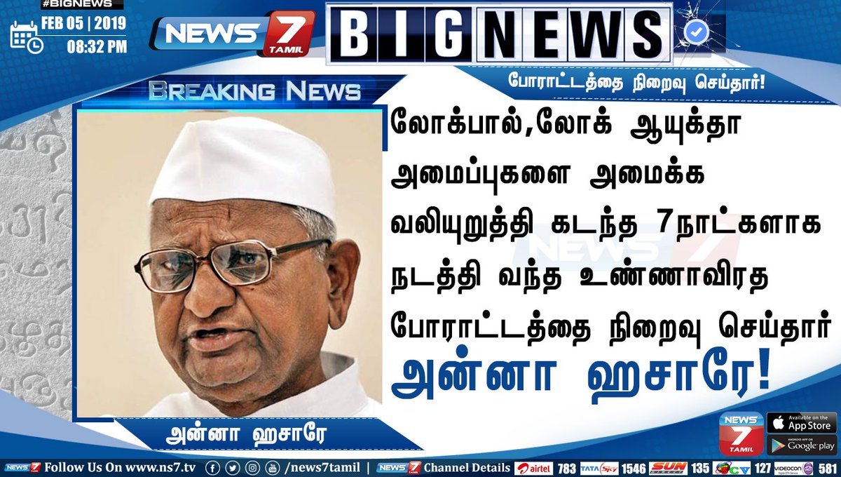 news7tamil's tweet photo. #BIGNEWS
லோக்பால், லோக் ஆயுக்தா அமைப்புகளை அமைக்க வலியுறுத்தி கடந்த 7 நாட்களாக நடத்தி வந்த உண்ணாவிரத போராட்டத்தை நிறைவு செய்தார் அன்னா ஹசாரே!
https://t.co/5wMBD3XmPb | #AnnaHazare | #AnnaReturns | #Mumbai https://t.co/TrVEvpsMgA