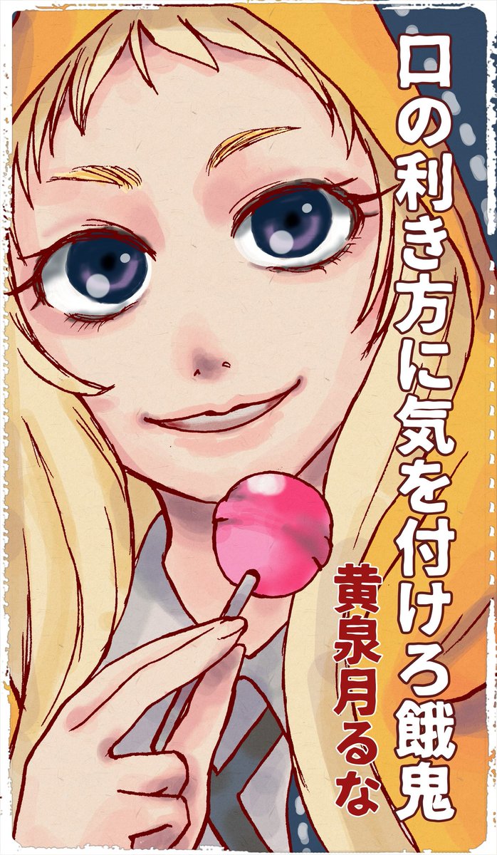 みはる 通販中 誰もが誰もの首を取り得る それが私の 絶対中立 私の存在意義たる この学園のルール 賭ケグルイ 黄泉月るな ふぅーー めっちゃかわいい アニメ観ながら ニヤニヤしてしまう