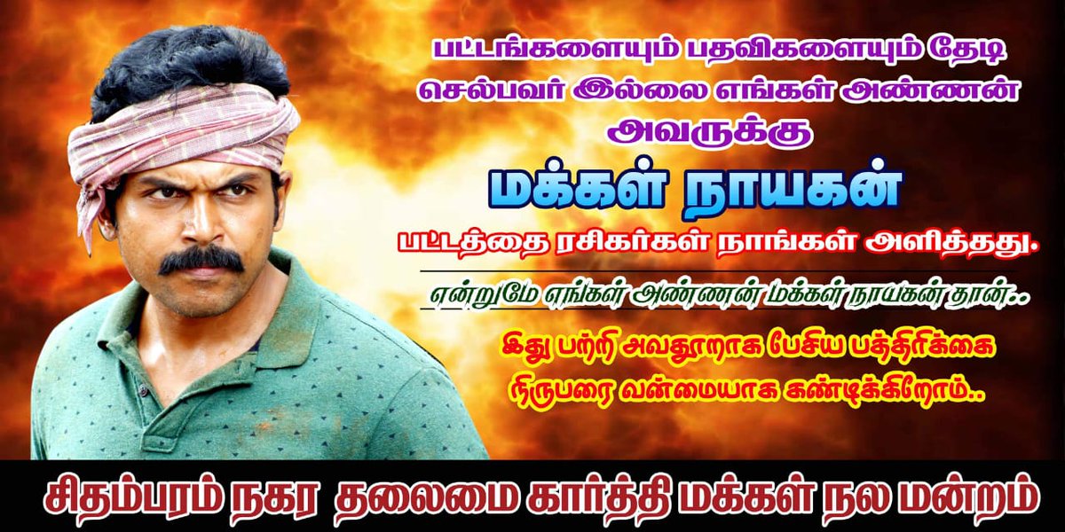 notuserrrrrrrrr's tweet photo. #MakkalNaayagan #Karthi
#DevPressMeet டில் பட்டத்தை ஏன் வாங்கறீங்க என்று கேட்ட அந்தப் பத்திரிக்கையாளர் கண்டித்து
#MakkalNaayaganFansselfievideo
#DevFromFeb14 #Dev
@Karthi_Offl @RajathDir @rameshlaus @LMKMovieManiac @itisprashanth @sri50 @rajsekarpandian @SSMusicTweet https://t.co/mg6ffgLrhq