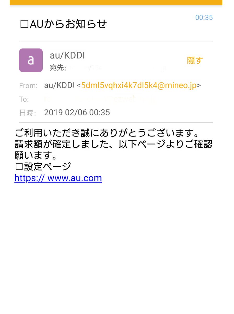 シマウマワークス En Twitter Auとkddiを名乗るフィッシングメールの例 Auメールだとデフォルトは差出人のアドレスが表示されないので詳細で確認すればこの様に迷惑メールのアドレスだとわかります