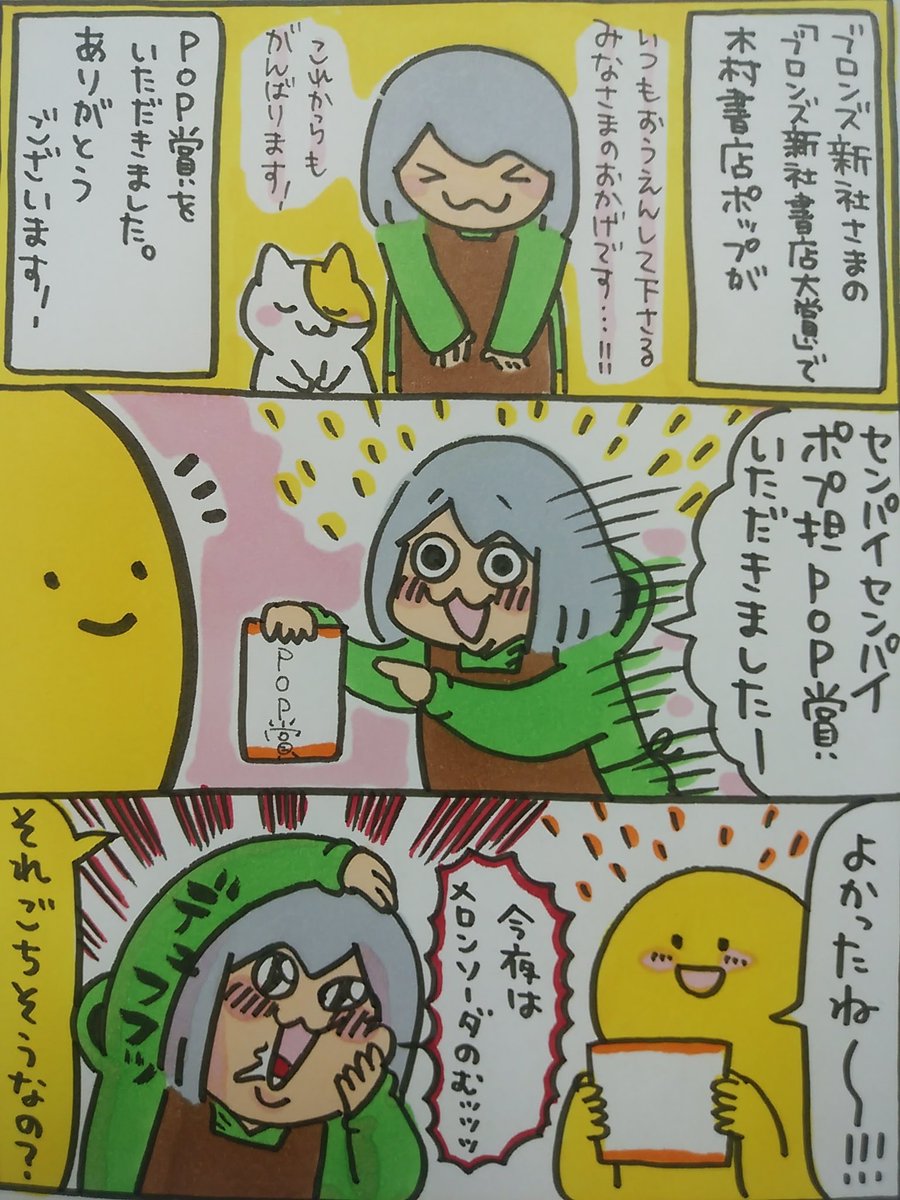 【ポップ担当日記】
POP賞の受賞、とっても嬉しかったです!これはポップ担当的ごちそうのみものであるメロンソーダを開けなければなりませんね・・・!
#ポップ担当日記 