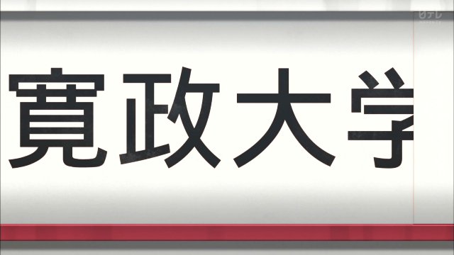 アニメ風が強く吹いている16話、最後の枠に寛政大が滑り込む！